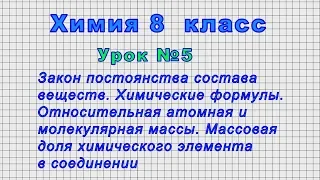 Химия 8 класс (Урок№5 - Закон постоянства состава веществ. Химические формулы.)