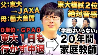 親にレールを敷かれ東大合格も１日も行かず中退→学歴を捨て高卒で20年間家庭教師の漢（家庭教師てつおう）