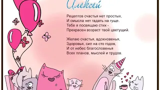 Музыкальная открытка Алексею на день рождения.