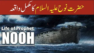 Hazrat Nooh As Story in Urdu | Life of Prophet Nooh in Urdu |Qasas ul anbiya | Nooh As Ka Waqia