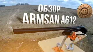 Полувтоматическое ружьё Armsan a612, обзор и стрельба!