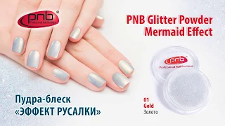 Glitter Powder Mermaid Effect PNB| Пудра-блеск «Эффект русалки» PNB 01 золото