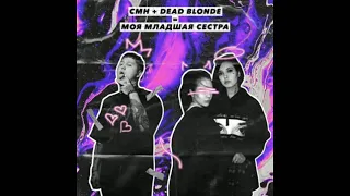 DEAD BLONDE - Моя младшая сестра (feat. CMH) [SLOWED]