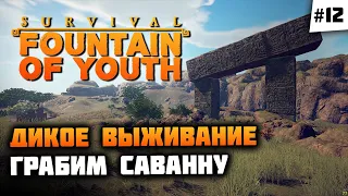 Залежи обсидиана и тройное нападение! 🦔 Survival: Fountain of Youth #12