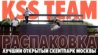 KSS TEAM РАСПАКОВКА нового скейтпарка в Солнцево | лучший открытый скейтпарк Москвы