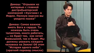 Димаш фрагмент инт-ю!"Тогда я буду удовлетворен!"Dimash Fragment of off.page!"I will be satisfied!"👇