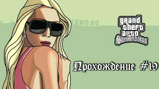 | GTA San Andreas | Прохождение #19 | Последний полёт Торено |