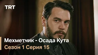 Мехметчик - Осада Кута Сезон 1 - Серия 15