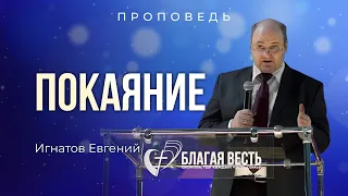 Проповедь "Покаяние" Игнатов Евгений