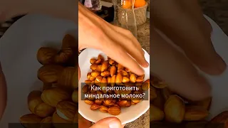 КАК ПРИГОТОВИТЬ МИНДАЛЬНОЕ МОЛОКО