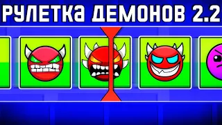 РУЛЕТКА ДЕМОНОВ в Geometry Dash 2.2