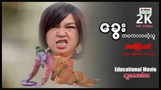 ခွေးဘဝကလာတဲ့သူ ၊ မြန်မာဇာတ်ကား ၊ Myanmar Movie ၊ Arr Mann Entertainment