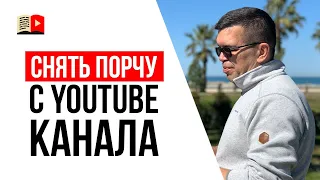 Как снять теневой бан на YouTube?