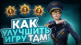 КАК СТАТЬ СИЛЬНЫМ ИГРОКОМ ТДМ?! РАЗБОР ТДМ + ТРЕНИРОВКА | ПАБГ МОБАЙЛ