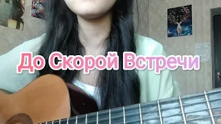 Звери - До Скорой Встречи на гитаре