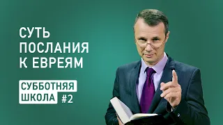 Суть Послания к евреям | Субботняя школа, Урок 2