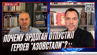 ⚡ АРЕСТОВИЧ И ФЕЙГИН: Почему Эрдоган передал защитников "Азовстали" Зеленскому?