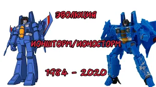 Эволюция Ионошторма/Ионосторма в мультсериалах (1984-2020)