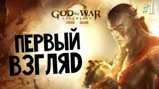 God of War: Ascension | Ep.1 | Приквел. Знакомство с Игрой.