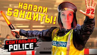 ПЕРВЫЕ ПОТЕРИ ► CONTRABAND POLICE ИГРА ПРОХОЖДЕНИЕ #2