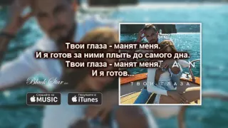 Natan - Твои глаза Lyrics.. Текст