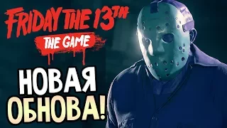 Friday the 13th: The Game — НОВОЕ ОБНОВЛЕНИЕ! РЕТРО ДЖЕЙСОН! НОВАЯ ОДЕЖДА ДЛЯ ВЫЖИВШИХ!