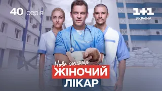 Жіночий лікар. Нове життя – 40 серія | Український серіал про лікарів