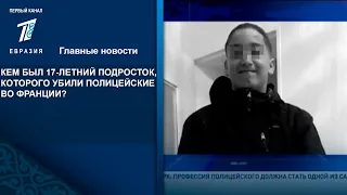 КЕМ БЫЛ 17-ЛЕТНИЙ ПОДРОСТОК, КОТОРОГО УБИЛИ ПОЛИЦЕЙСКИЕ ВО ФРАНЦИИ?