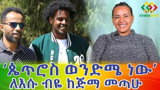 ጴጥሮስ ወንድሜ ይመስለኛል! ለሱ ብዬ ከጅማ መጣሁ Ethiopia EthioInfo