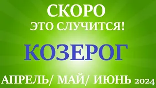 КОЗЕРОГ ♑ таро прогноз на АПРЕЛЬ, МАЙ, ИЮНЬ 2024🌷 второй триместр года! Главные события периода!