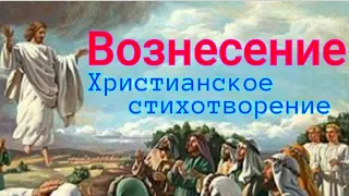 Вознесение.Авторское стихотворение.