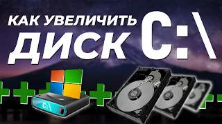 Как увеличить Диск С: - ПРОСТО И БЫСТРО!