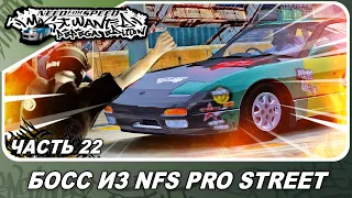 Need For Speed: Most Wanted Pepega Edition - БОСС ИЗ NFS PRO STREET! Райан Купер / Прохождение 22