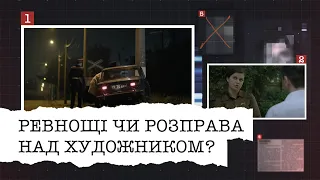 РЕВНОЩІ ЧИ РОЗПРАВА НАД ХУДОЖНИКОМ? ХТО НАСПРАВДІ СКОЇВ ТЯЖКИЙ ЗЛОЧИН ПРОТИ ЧОЛОВІКА?