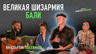 Великая шиз@рмия Бали. Те, кто хотел, но не смог. Герои, Миссии и Подвиги. Ян-Спартак Поединков