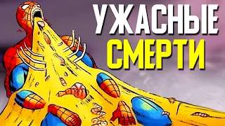 10 самых отвратительных смертей в комиксах