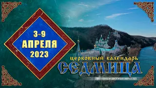 Мультимедийный православный календарь на 3–9 апреля 2023 года