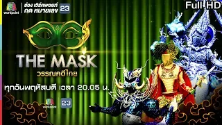 THE MASK วรรณคดีไทย | EP.08 กรุ๊ปไม้จัตวา | 16 พ.ค. 62 Full HD