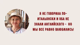 КАК ВЫЙТИ ЗАМУЖ ЗА ИТАЛЬЯНЦА ПОСЛЕ 50