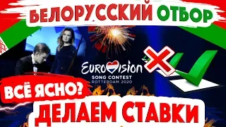 ВСЁ ПОНЯТНО? "Евровидение-2020" – Беларусь - отбор / КТО ВЫИГРАЕТ? Делаем ставки на финал!