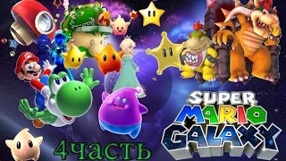 Стрим игры Super Mario Galaxy (Wii) 4 Часть прохождение