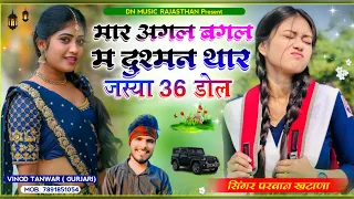 Dadagiri Song 💪मार अगल बगल म दुशमन थार जस्या 36 डौल छ Mar Agal bagal M Dusman Singer Parvan Khatana