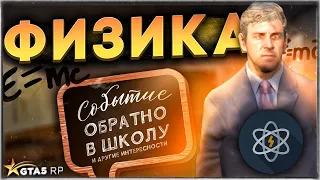 ФИЗИКА НА ШКОЛЬНОМ ИВЕНТЕ ГТА 5 РП. ЗАДАЧКИ И ЛАЗЕРЫ GTA 5 RP.