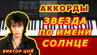 ЗВЕЗДА ПО ИМЕНИ СОЛНЦЕ Аккорды на синтезаторе 🎹 ВИКТОР ЦОЙ Группа КИНО ♪ Разбор песни Для начинающих