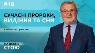 Сучасні пророки, видіння та сни | НА ЦЬОМУ СТОЮ