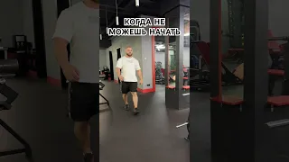 Вот уже подходит #gymworkout #motivation #funny #юмор #gym #fitnessmotivation #comedy #fitness