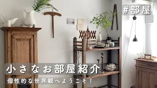 【ROOM TOUR】アンティークに囲まれたお部屋紹介