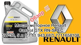 Renault (Original) 7711658108 - Моторное масло Castrol GTX RN 720 5W-30 5л.