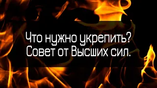 Что нужно укрепить? Совет от Высших сил. Ответ оракула Мистика-Шамана.