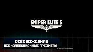 Sniper Elite 5: Миссия 6 - Освобождение (Все коллекционные предметы)